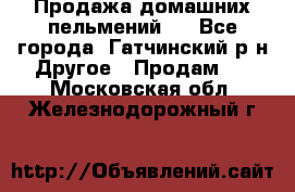 Продажа домашних пельмений.  - Все города, Гатчинский р-н Другое » Продам   . Московская обл.,Железнодорожный г.